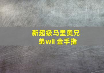 新超级马里奥兄弟wii 金手指